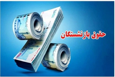 بارگذاری احکام حقوقی جدید بازنشستگان کشوری و آموزش و پرورش/ پرداخت معوقات آغاز می شود بارگذاری احکام حقوقی جدید بازنشستگان کشوری و آموزش و پرورش/ پرداخت معوقات آغاز می شود