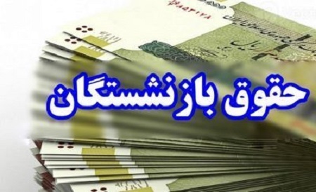 جزئیات واریزی های حقوق اردیبهشت ماه ۱۴۰۴ بازنشستگان کشوری و فرهنگیان بازنشسته