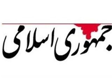 روزنامه جمهوری اسلامی: قدرت نظامی ایران قابل تحسین است اما پشنوانه ای به نام مردم از آن قوی تر است/ ترکیب این دو قدرت سد مستحکمی در برابر دشمن می سازد روزنامه جمهوری اسلامی: قدرت نظامی ایران قابل تحسین است اما پشنوانه ای به نام مردم از آن قوی تر است/ ترکیب این دو قدرت سد مستحکمی در برابر دشمن می سازد