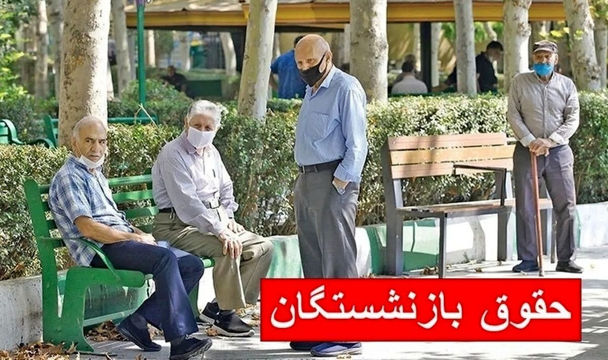 فوری/ واریز معوقات حقوق بازنشستگان به تعویق افتاد فوری/ واریز معوقات حقوق بازنشستگان به تعویق افتاد