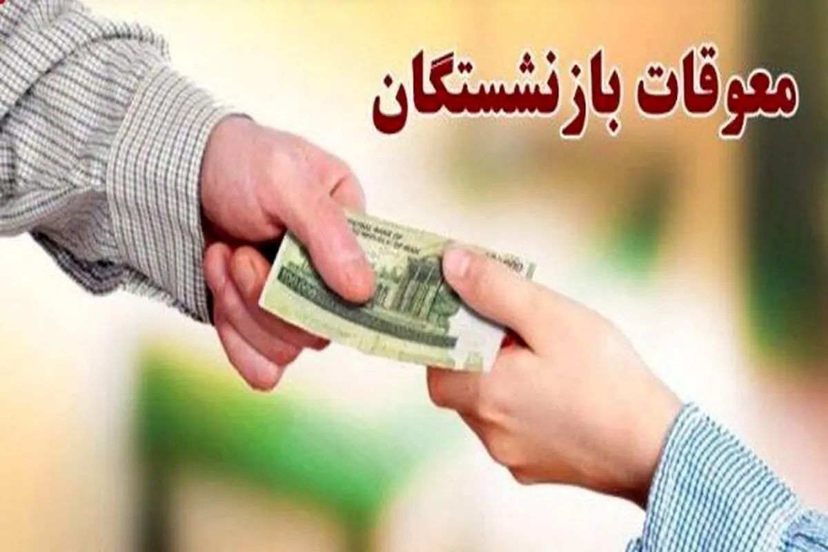 واریز معوقات بازنشستگان نهایی شد / دو خبر مهم برای بازنشستگان کشوری و تامین اجتماعی واریز معوقات بازنشستگان نهایی شد / دو خبر مهم برای بازنشستگان کشوری و تامین اجتماعی