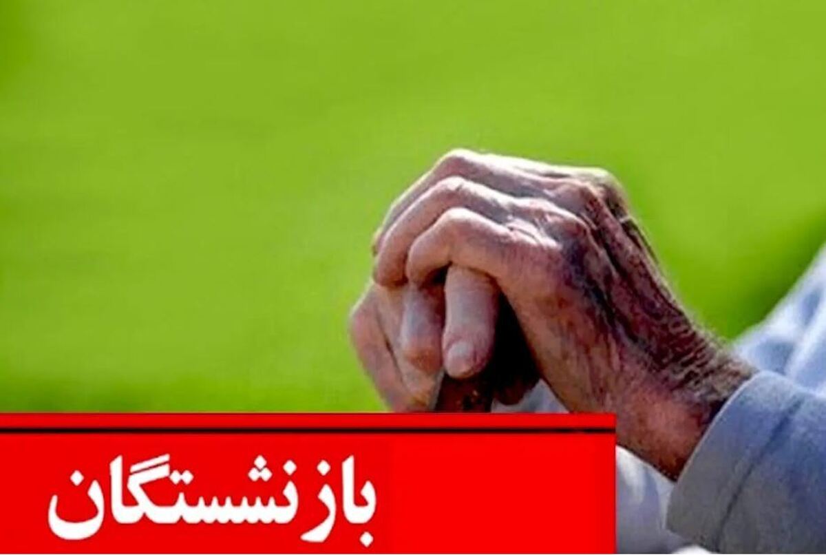 معوقات فروردین بازنشستگان را بپردازید/ ارزش ریالی آن نصف شد معوقات فروردین بازنشستگان را بپردازید/ ارزش ریالی آن نصف شد