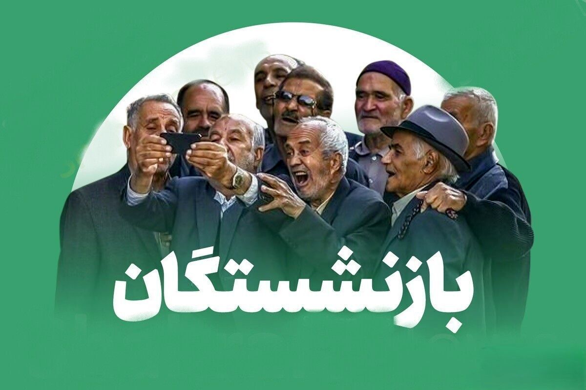 فهرست مطالبات بازنشستگان از دولت اعلام شد / بازنشستگان تامین اجتماعی بخوانند فهرست مطالبات بازنشستگان از دولت اعلام شد / بازنشستگان تامین اجتماعی بخوانند