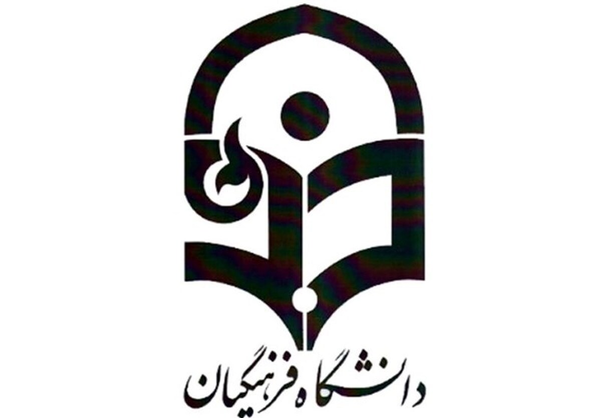 خبر خوش برای متقاضیان ورود به دانشگاه فرهنگیان / جذب بدون آزمون آغاز شد