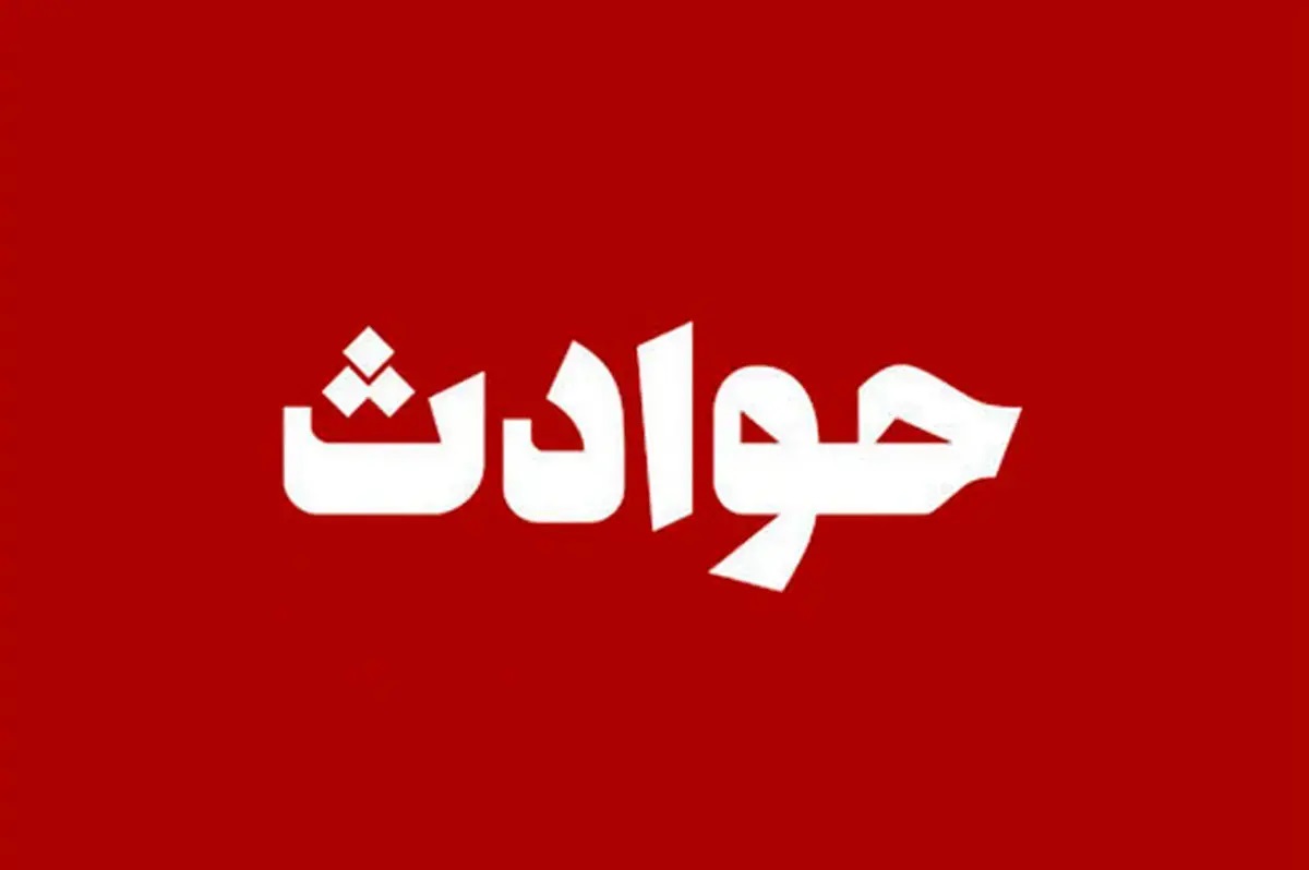 انفجار یک ساختمان مسکونی در ملارد تهران انفجار یک ساختمان مسکونی در ملارد تهران