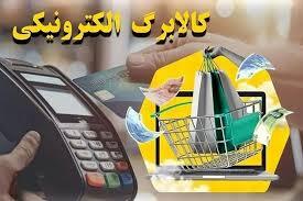 مرحله چهارم کالابرگ چه زمانی واریز می شود؟ / وضعیت کالابرگ الکترونیکی بازنشستگان لشکری و نیروهای مسلح مرحله چهارم کالابرگ چه زمانی واریز می شود؟ / وضعیت کالابرگ الکترونیکی بازنشستگان لشکری و نیروهای مسلح