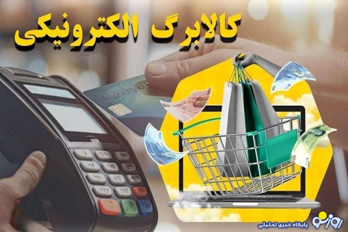 زمان واریز مرحله پنجم کالابرگ الکترونیکی اعلام شد
