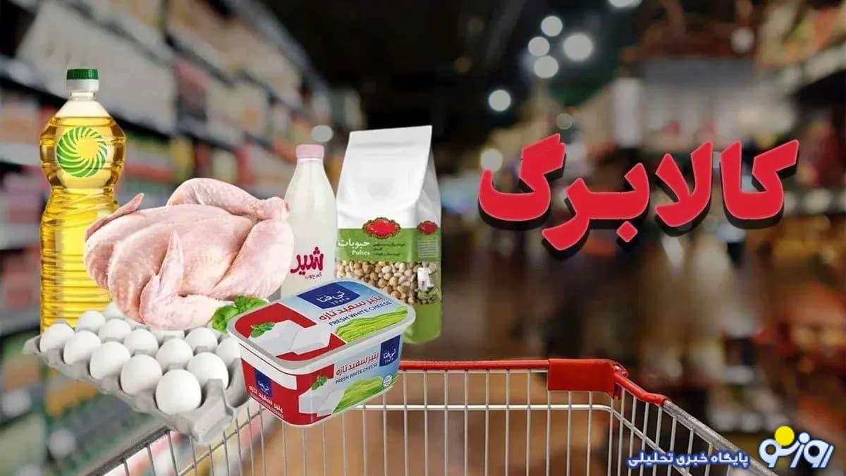 شارژ مرحله دوم اعتبار کالابرگ انجام شد شارژ مرحله دوم اعتبار کالابرگ انجام شد