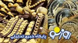 قیمت سکه و قیمت طلا امروز یکشنبه ۲۱ تیر ۱۴۰۵