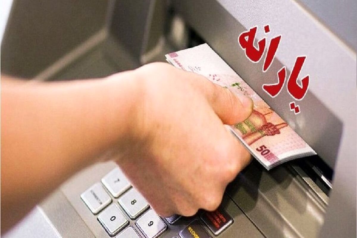 یارانه جدید دولت واریز شد یارانه جدید دولت واریز شد