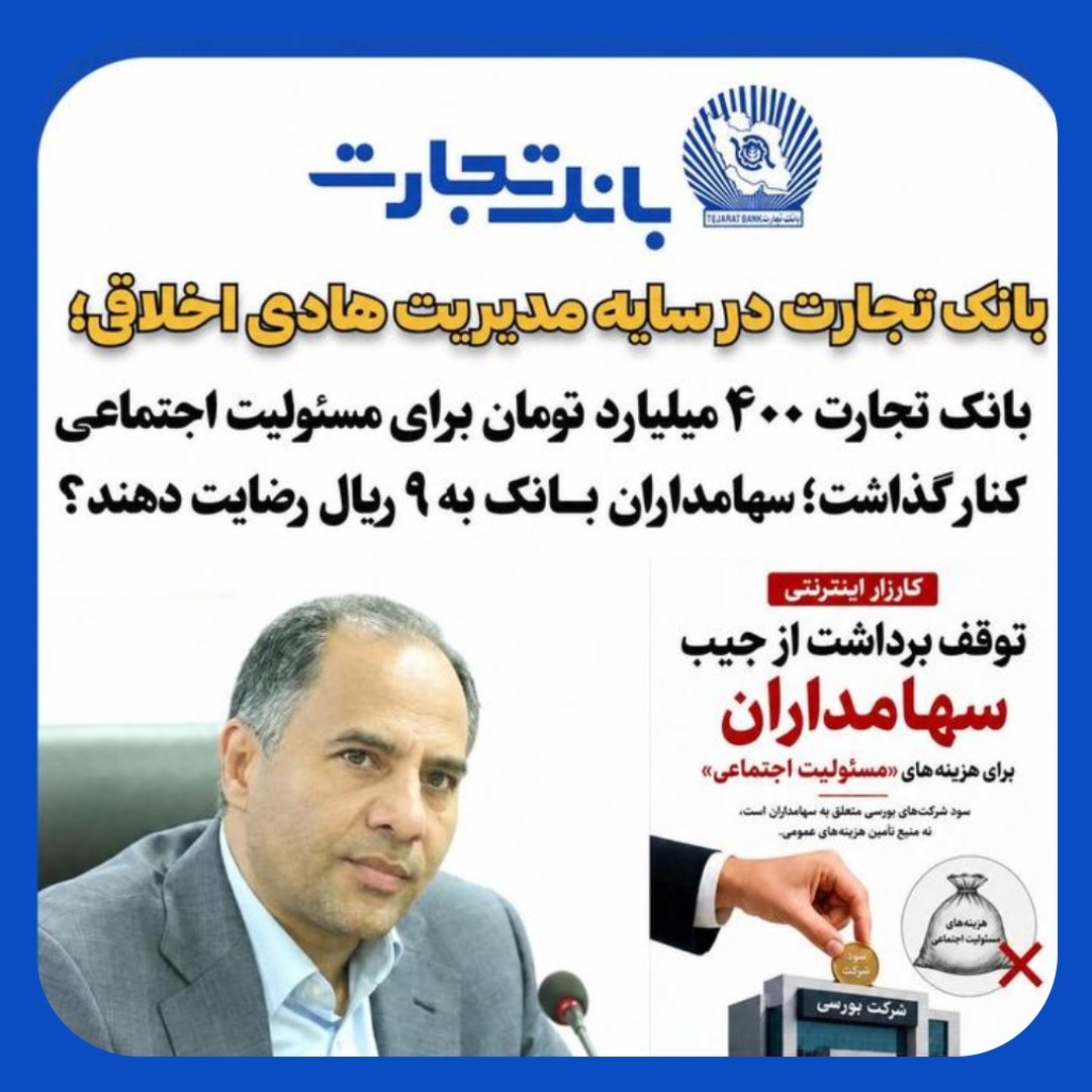 کارزار اینترنتی توقف برداشت از جیب سهامداران بانک تجارت کارزار اینترنتی توقف برداشت از جیب سهامداران بانک تجارت