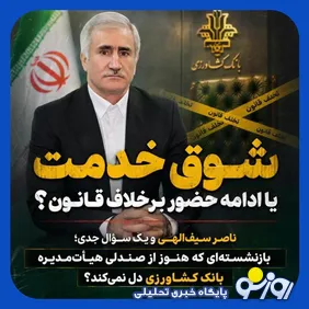 شوق خدمت عضو بازنشسته هیت مدیره بانک کشاورزی
