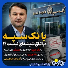 در بانک سپه چه خبر است؟