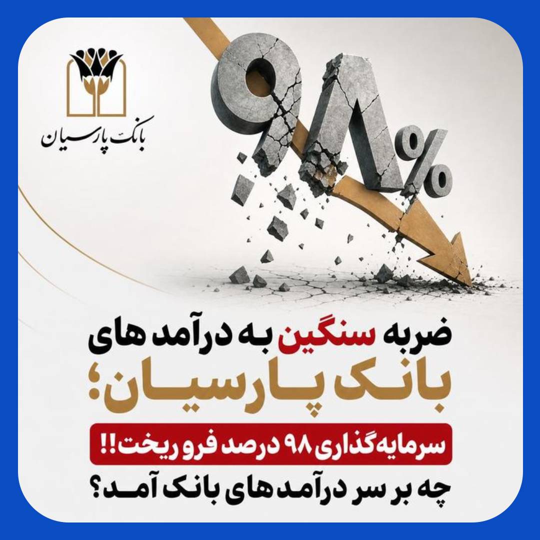 ضربه سنگین به درآمدهای بانک پارسیان