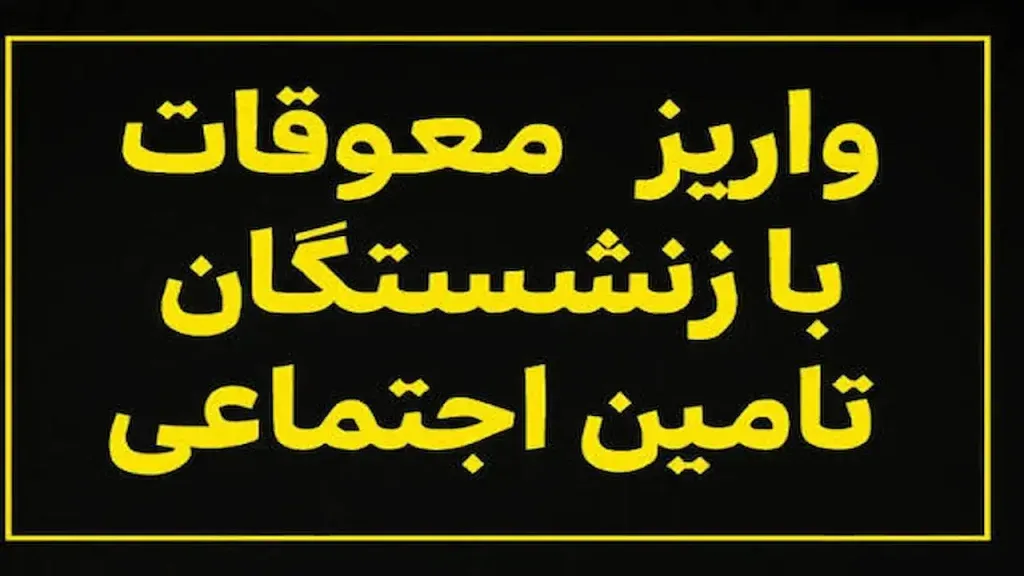 مبلغ پرداختی معوقات بازنشستگان تأمین اجتماعی / همزمانی واریز مابهالتفاوت افزایش حقوق سالانه و مرحله سوم متناسبسازی مبلغ پرداختی معوقات بازنشستگان تأمین اجتماعی / همزمانی واریز مابهالتفاوت افزایش حقوق سالانه و مرحله سوم متناسبسازی