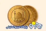 قیمت سکه و طلا امروز چهارشنبه ۳۱ تیر ۱۴۰۵