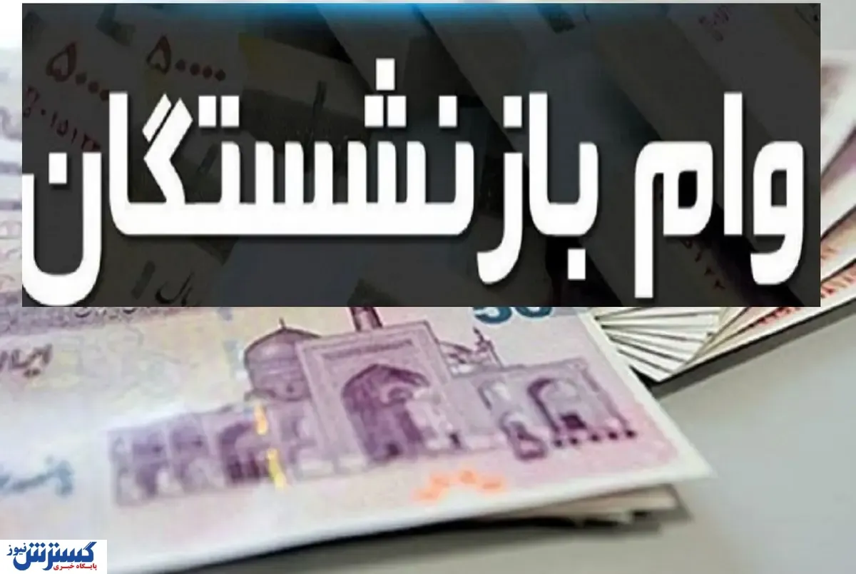 تسهیلات رفاه کالا و خدمات بانک رفاه برای بازنشستگان چقدر است؟
