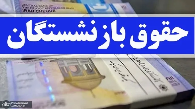 واریز معوقات بازنشستگان از دهم شهریور 1405؛ قطعی؟