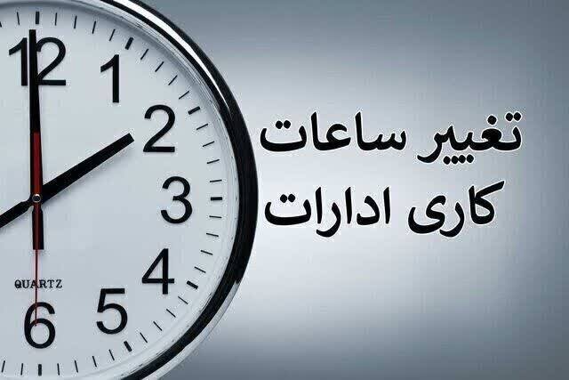 جزئیات ساعات کاری ادارات تا ۱۵ شهریور