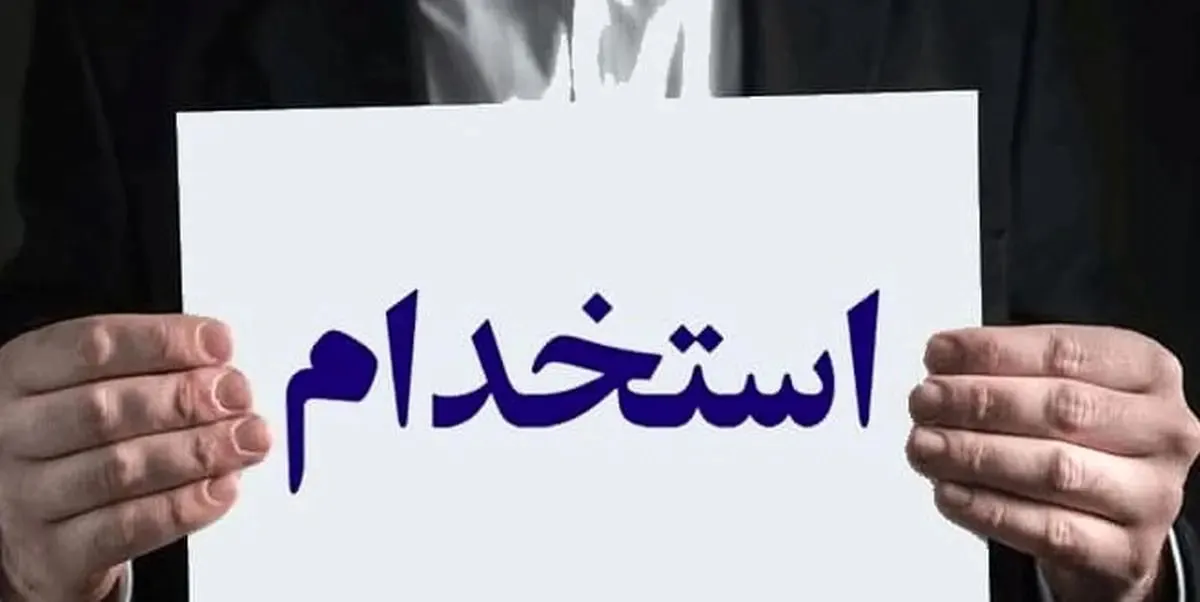 شرایط ثبت نام استخدام سازمان بهزیستی شهریور ۱۴۰۵/ با مدرک دیپلم و بالاتر استخدام شوید + نحوه ثبت نام شرایط ثبت نام استخدام سازمان بهزیستی شهریور ۱۴۰۵/ با مدرک دیپلم و بالاتر استخدام شوید + نحوه ثبت نام