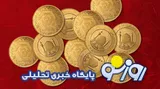 قیمت سکه و طلا امروز پنجشنبه ۹ مهر ۱۴۰۵