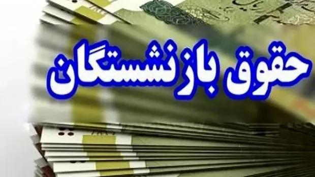 زمان واریز معوقات حقوق بازنشستگان در سال 1405 اعلام شود