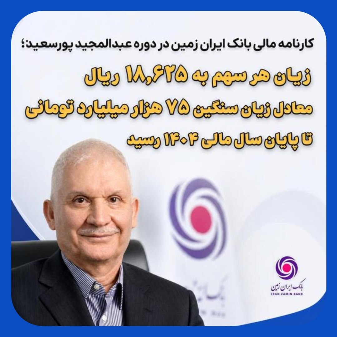 زیان سنگین 75هزار میلیاردی در بانک ایران‌زمین با مدیریت عبدالمجید پورسعید