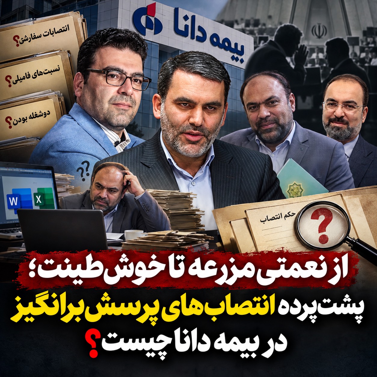 از نعمتیمزرعه تا خوشطینت؛ پشتپرده انتصابهای پرسشبرانگیز در بیمه دانا چیست؟ از نعمتیمزرعه تا خوشطینت؛ پشتپرده انتصابهای پرسشبرانگیز در بیمه دانا چیست؟