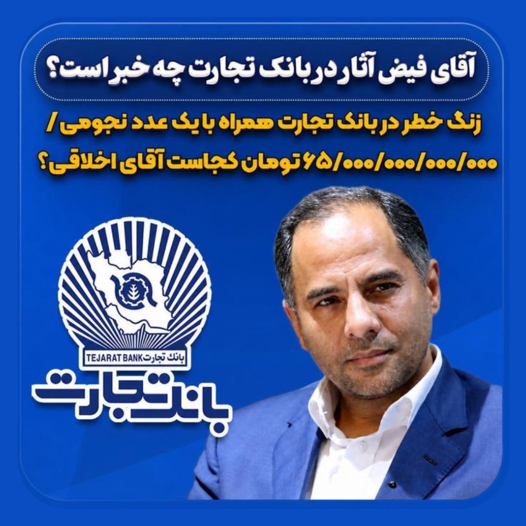 زنگ خطر در بانک تجارت همراه با یک عدد نجومی