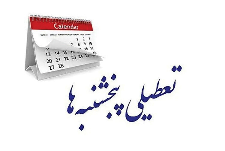 پنجشنبهها تعطیل شد؟! پنجشنبهها تعطیل شد؟!