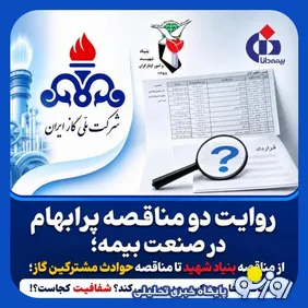 ماجرای مناقصه بیمه بنیاد شهید و حوادث مشترکین گاز با بیمه دانا چیست؟