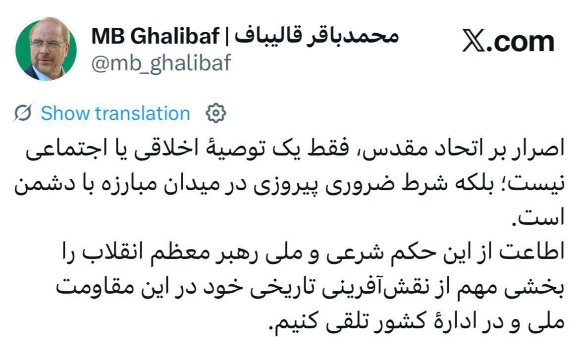 قالیباف: اطاعت از رهبری، رمز عبور از شرایط خطیر کشور قالیباف: اطاعت از رهبری، رمز عبور از شرایط خطیر کشور