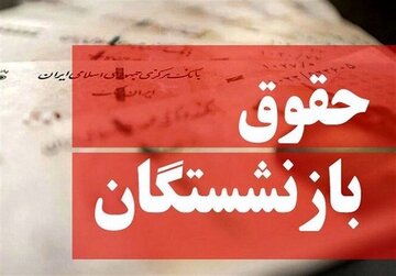 واکنش بازنشستگان به تغییر فرمول حقوق/ وقتی دولت نمیتواند افزایش حقوق را پرداخت کند چه فرقی میکند؟ واکنش بازنشستگان به تغییر فرمول حقوق/ وقتی دولت نمیتواند افزایش حقوق را پرداخت کند چه فرقی میکند؟