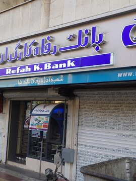 رفتار عجیب بانک رفاه کارگران در کم کردن ارقام فاحش از حقوق بازنشستگان/25سال پیش وام گرفته ای قسطش را نداده ای! رفتار عجیب بانک رفاه کارگران در کم کردن ارقام فاحش از حقوق بازنشستگان/25سال پیش وام گرفته ای قسطش را نداده ای!