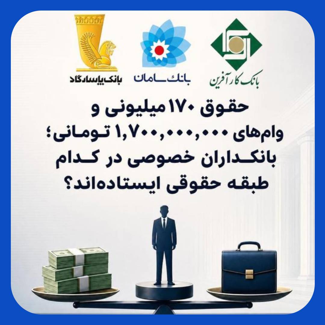 ماجرای حقوق های نجومی در بانک های خصوصی چیست؟