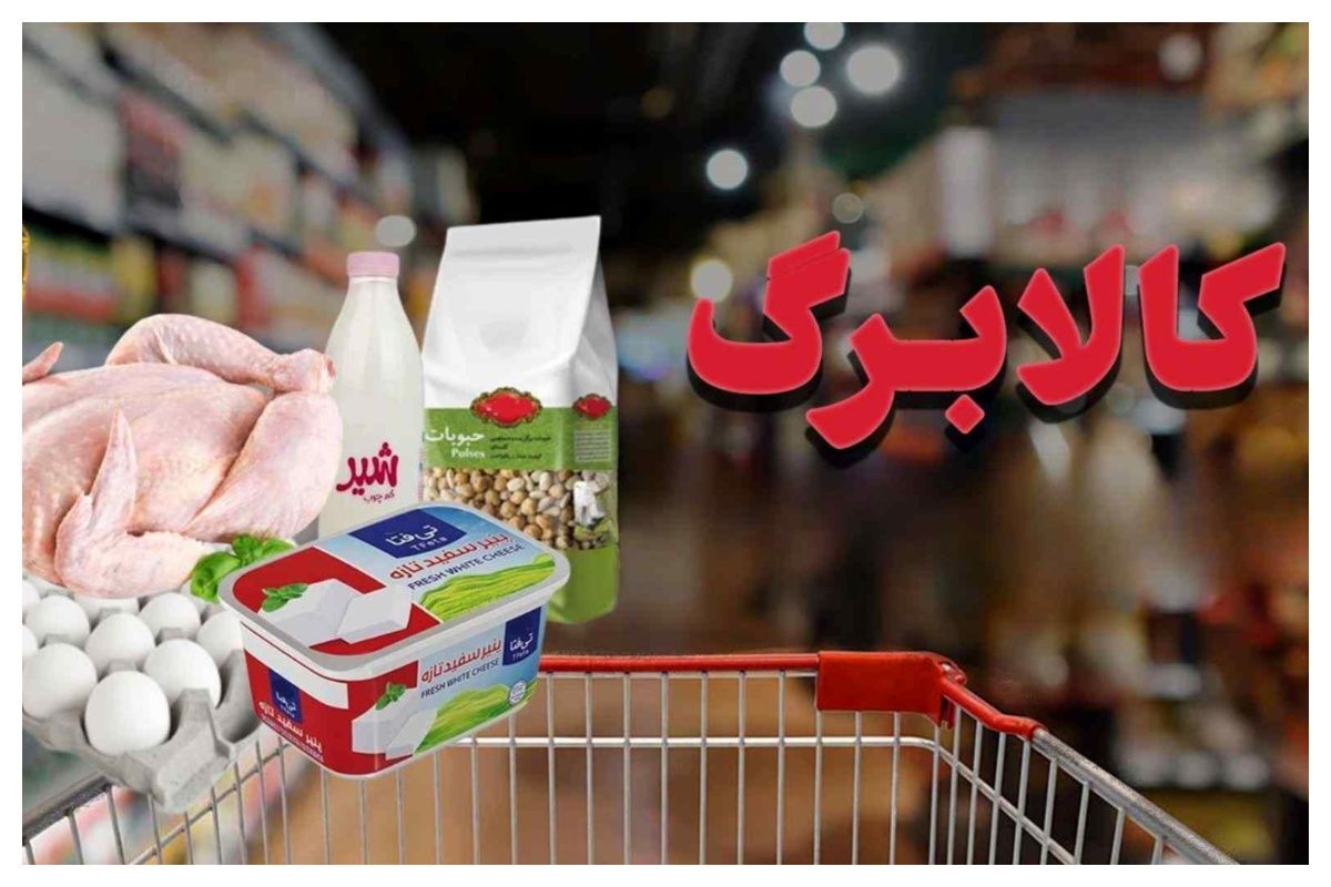 رقم واریزی کالابرگ تیر ماه چقدر است؟ رقم واریزی کالابرگ تیر ماه چقدر است؟