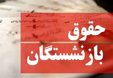نحوه محاسبه حقوق بازنشستگان اعلام شد/ این شرایط، مستمری بازنشستگی را به حداقل حقوق میرساند نحوه محاسبه حقوق بازنشستگان اعلام شد/ این شرایط، مستمری بازنشستگی را به حداقل حقوق میرساند