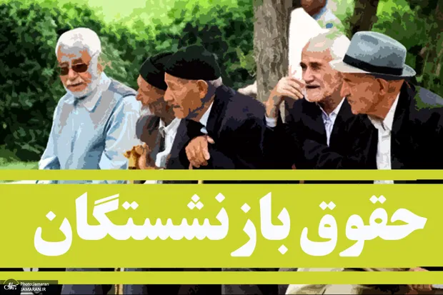 هشدار مهم در خصوص حقوق بازنشستگان تامین اجتماعی/ هیچ تماسی برای مابه‌التفاوت حقوق، وام و صدور گرفته نمی شود!