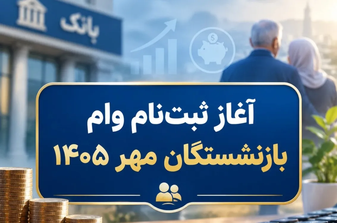 آغاز ثبت نام وام ۶۰ میلیون تومانی بازنشستگان مهر ۱۴۰۵  / زمان ثبت‌نام هر گروه اعلام شد
