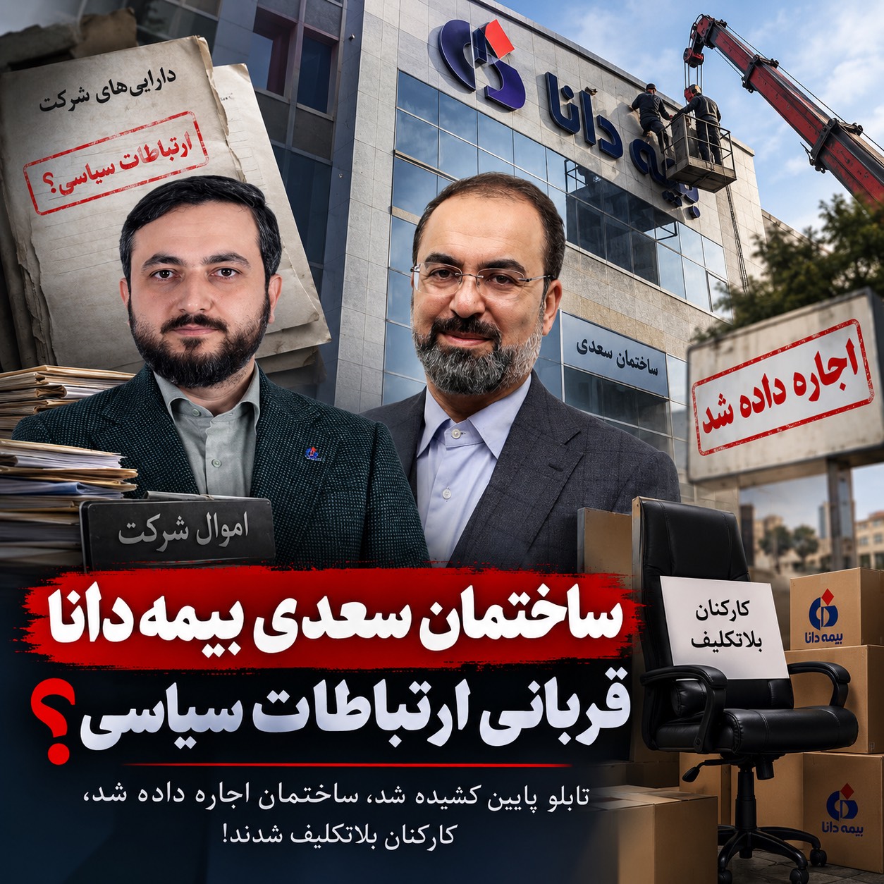 اجاره ساختمان سعدی بیمه دانا/آیا اموال شرکت قربانی تصمیمات پشتپرده میشود؟ اجاره ساختمان سعدی بیمه دانا/آیا اموال شرکت قربانی تصمیمات پشتپرده میشود؟