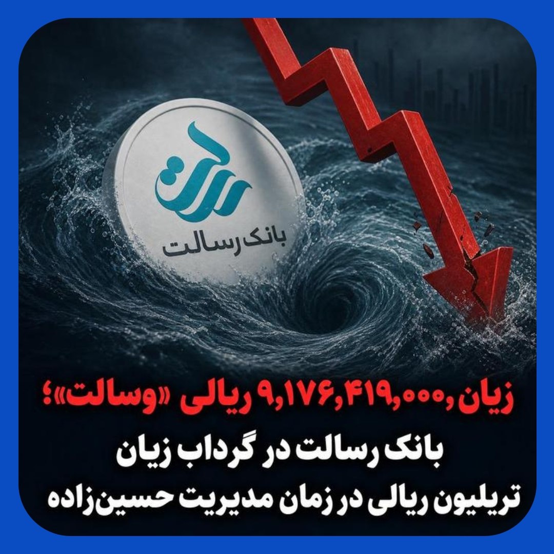بانک رسالت در گرداب زیان تریلیون ریالی با مدیریت حسین زاده بانک رسالت در گرداب زیان تریلیون ریالی با مدیریت حسین زاده