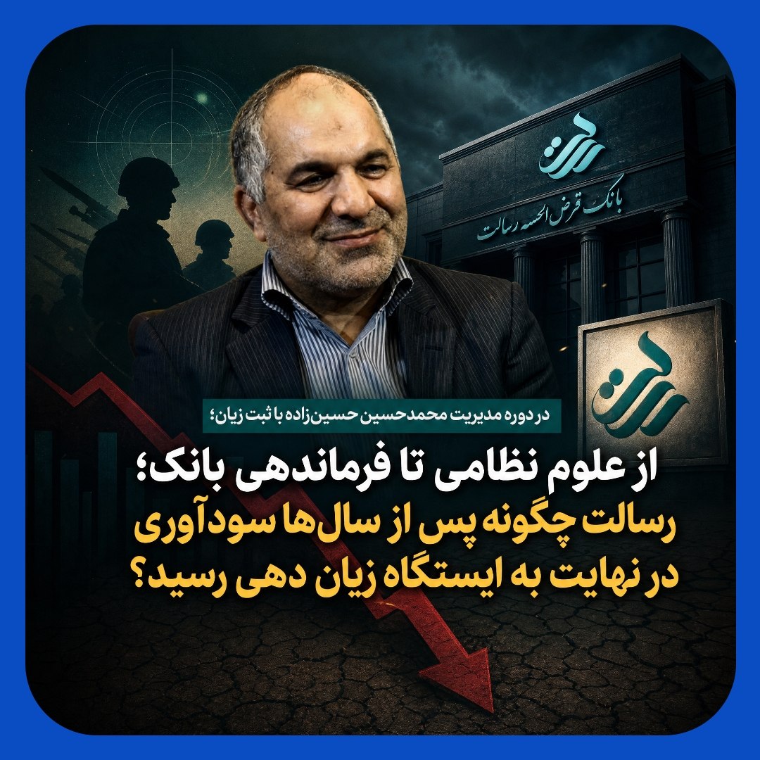 بانک رسالت در ایستگاه زیان دهی با یک مدیرعامل نظامی بانک رسالت در ایستگاه زیان دهی با یک مدیرعامل نظامی
