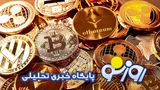 قیمت بیت کوین و ارز‌های دیجیتال امروز سه‌شنبه ۳۰ تیر ۱۴۰۵