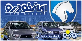 افزایش ۱.۲ میلیارد تومانی قیمت محصولات ایران‌خودرو با مدیریت کروز