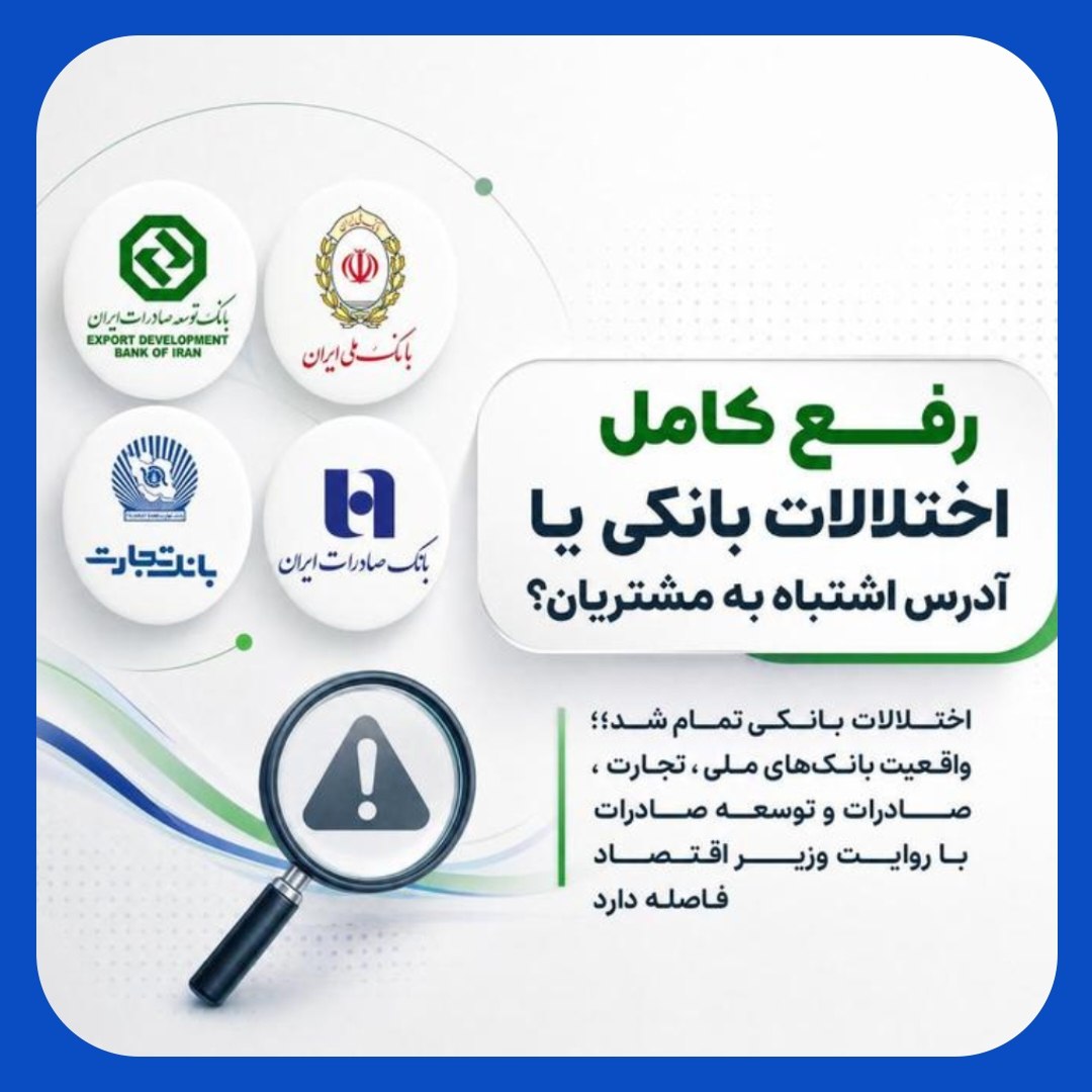 ادعای پـایان اختـلال بانک ها در سخنان مسئولان/ ادامه مشکلات در شعب و سامـانهها ادعای پـایان اختـلال بانک ها در سخنان مسئولان/ ادامه مشکلات در شعب و سامـانهها
