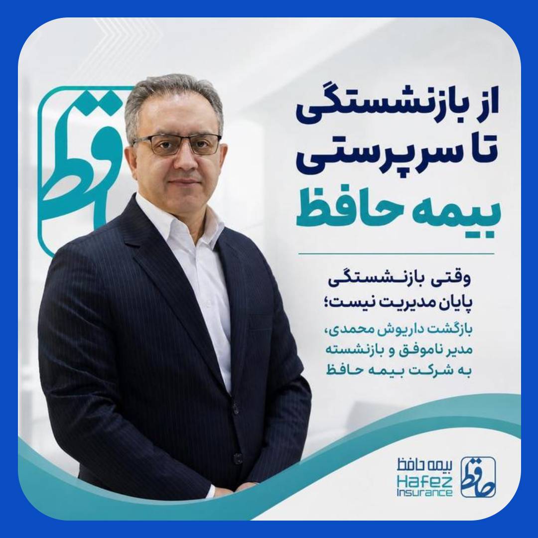 بازگشت یک بازنشسته به صندلی مدیرعاملی بیمه حافظ بازگشت یک بازنشسته به صندلی مدیرعاملی بیمه حافظ