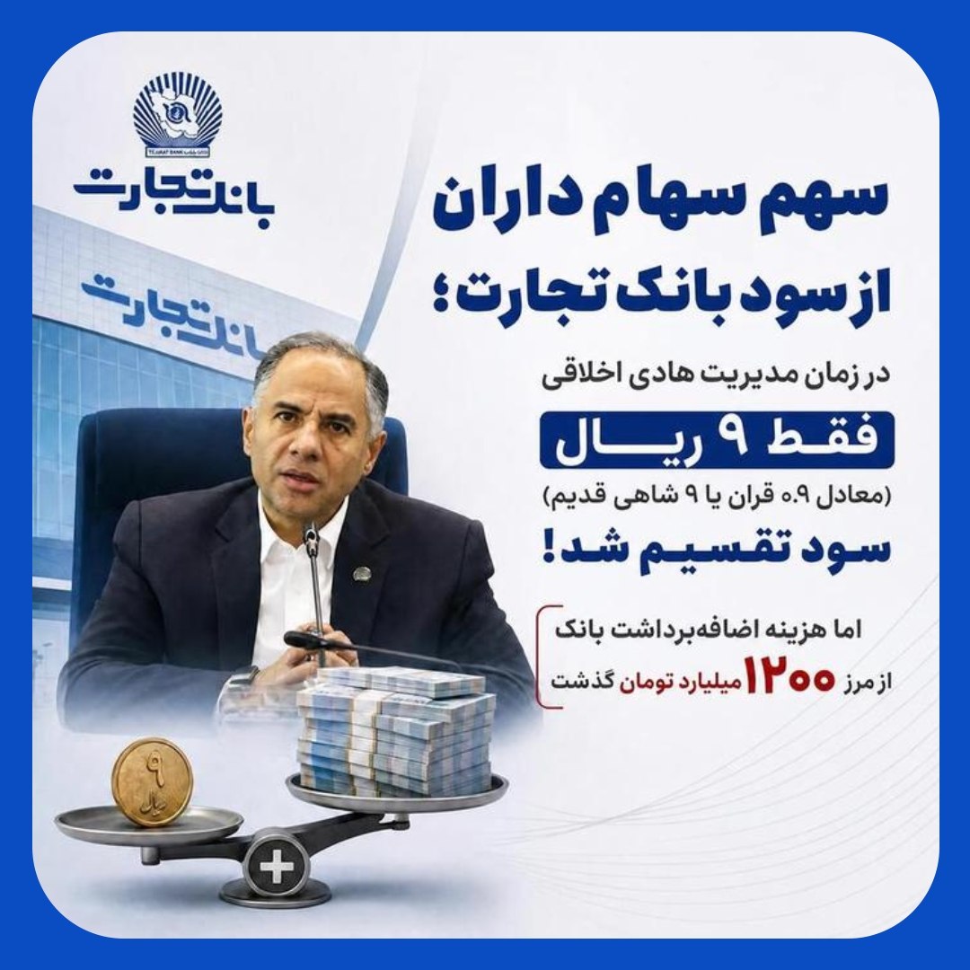 سود سهامداران از بانک تجارت با مدیریت هادی اخلاقی فقط 9 ریال سود سهامداران از بانک تجارت با مدیریت هادی اخلاقی فقط 9 ریال