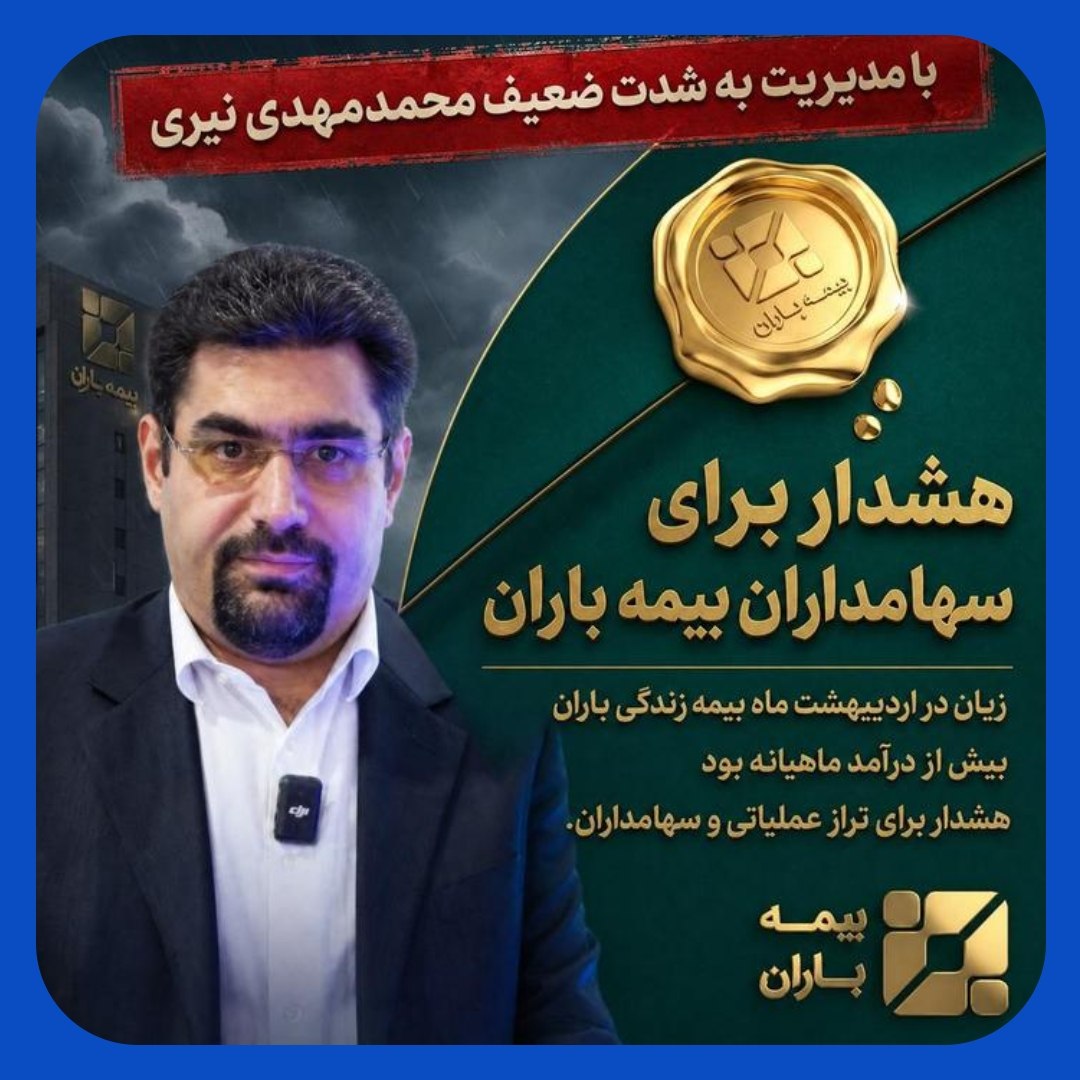 پیشی گرفتن خسارت اردیبهشت بیمه باران از درآمد ماهانه