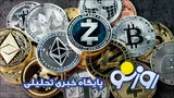 قیمت بیت کوین و ارز‌های دیجیتال امروز چهارشنبه ۸ مهر ۱۴۰۵