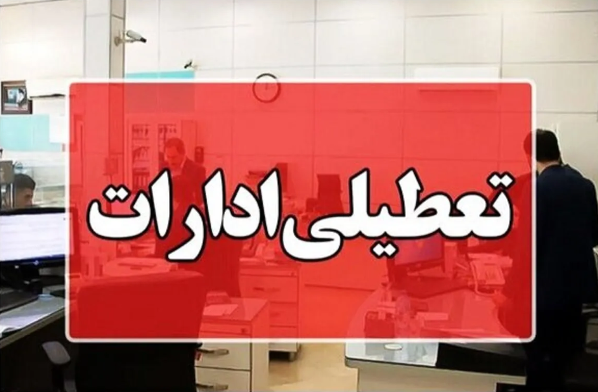 جزئیات تعطیلی ادارات فردا یکشنبه ۴ مرداد / ادارات این استان تعطیل شد جزئیات تعطیلی ادارات فردا یکشنبه ۴ مرداد / ادارات این استان تعطیل شد